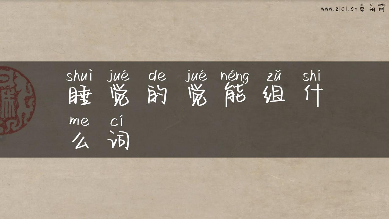 睡觉的觉能组什么词