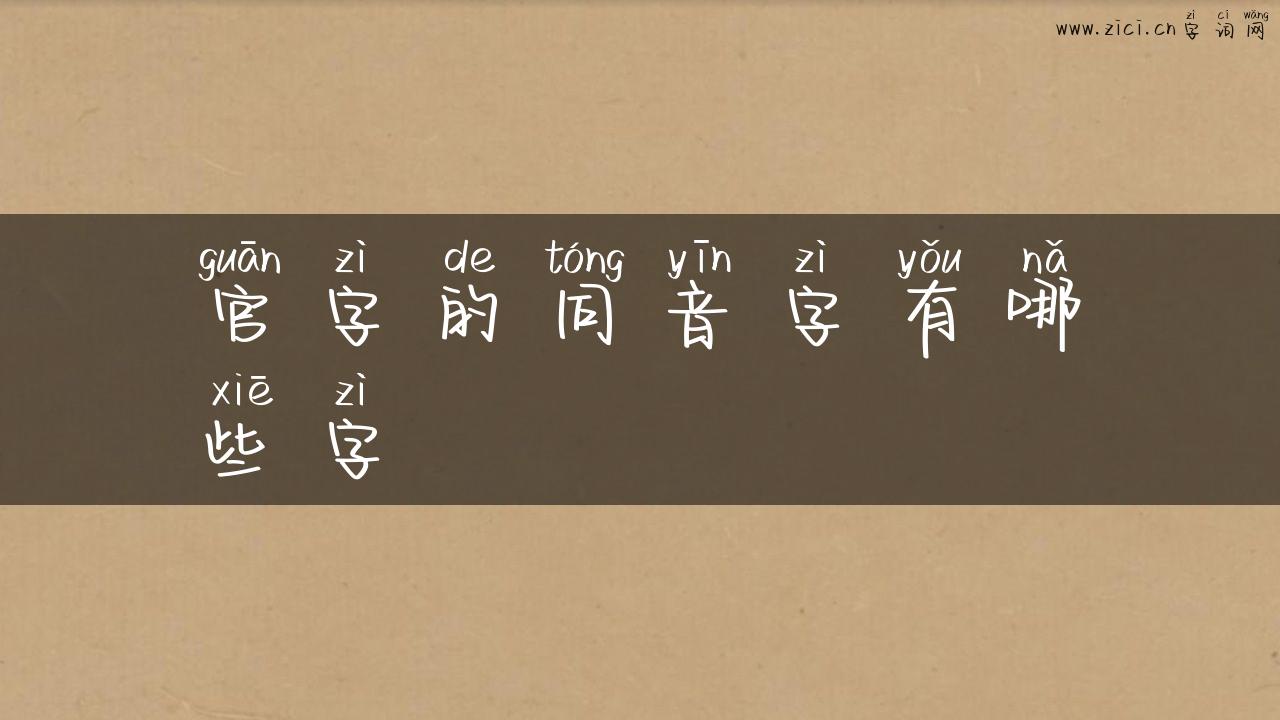 官字的同音字有哪些字