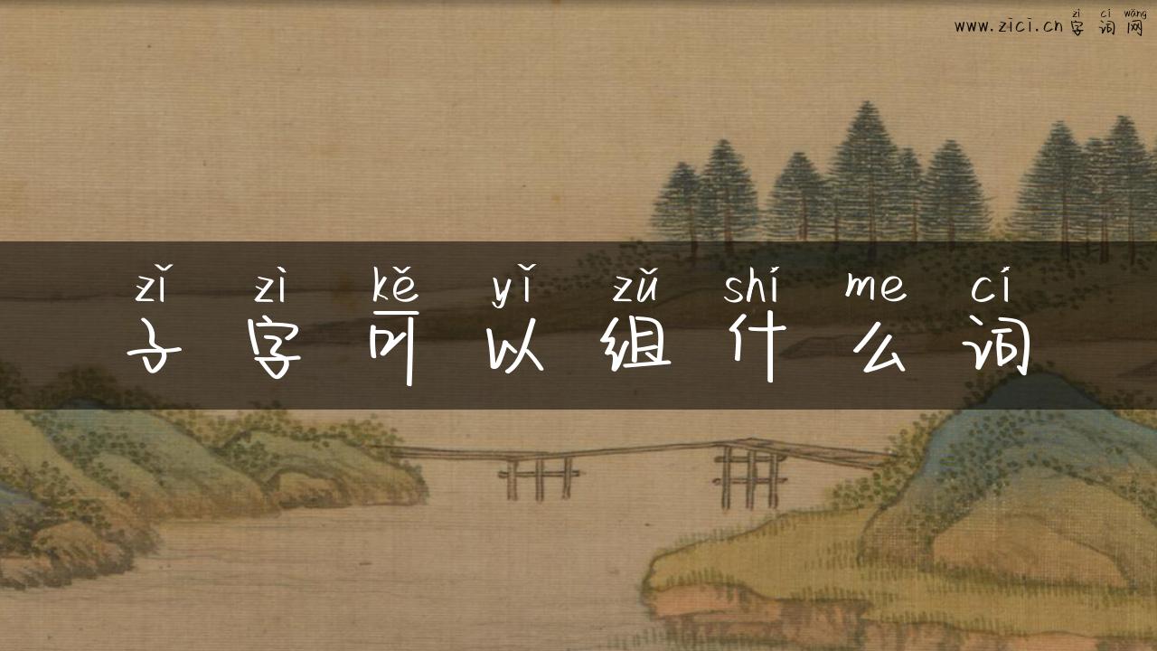 子字可以组什么词