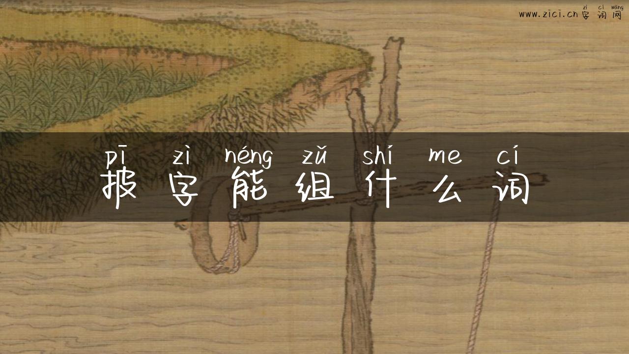披字能组什么词