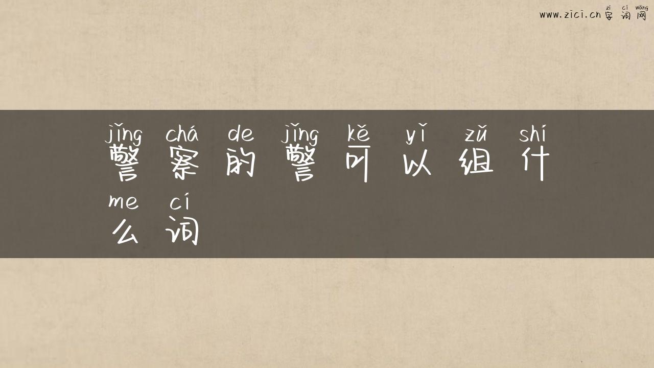 警察的警可以组什么词