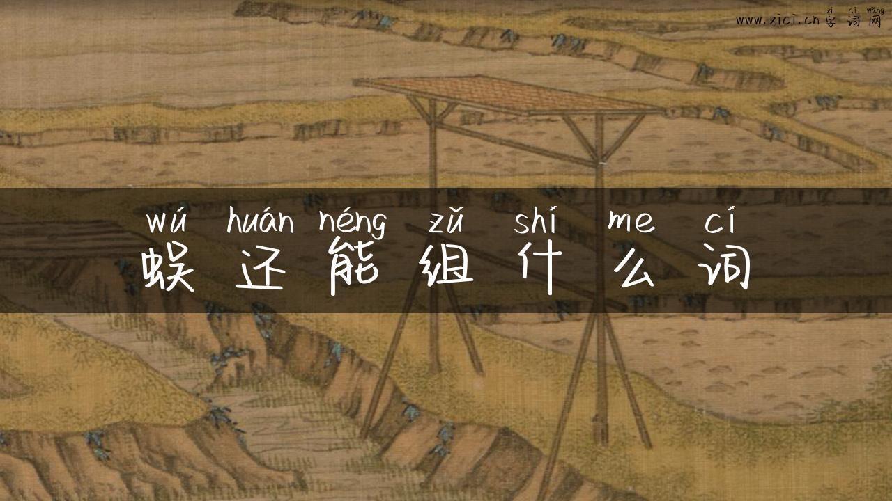 蜈还能组什么词