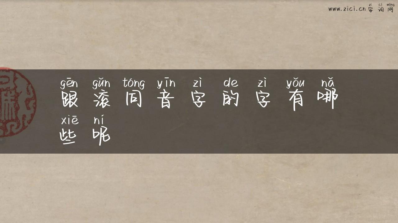 跟滚同音字的字有哪些呢