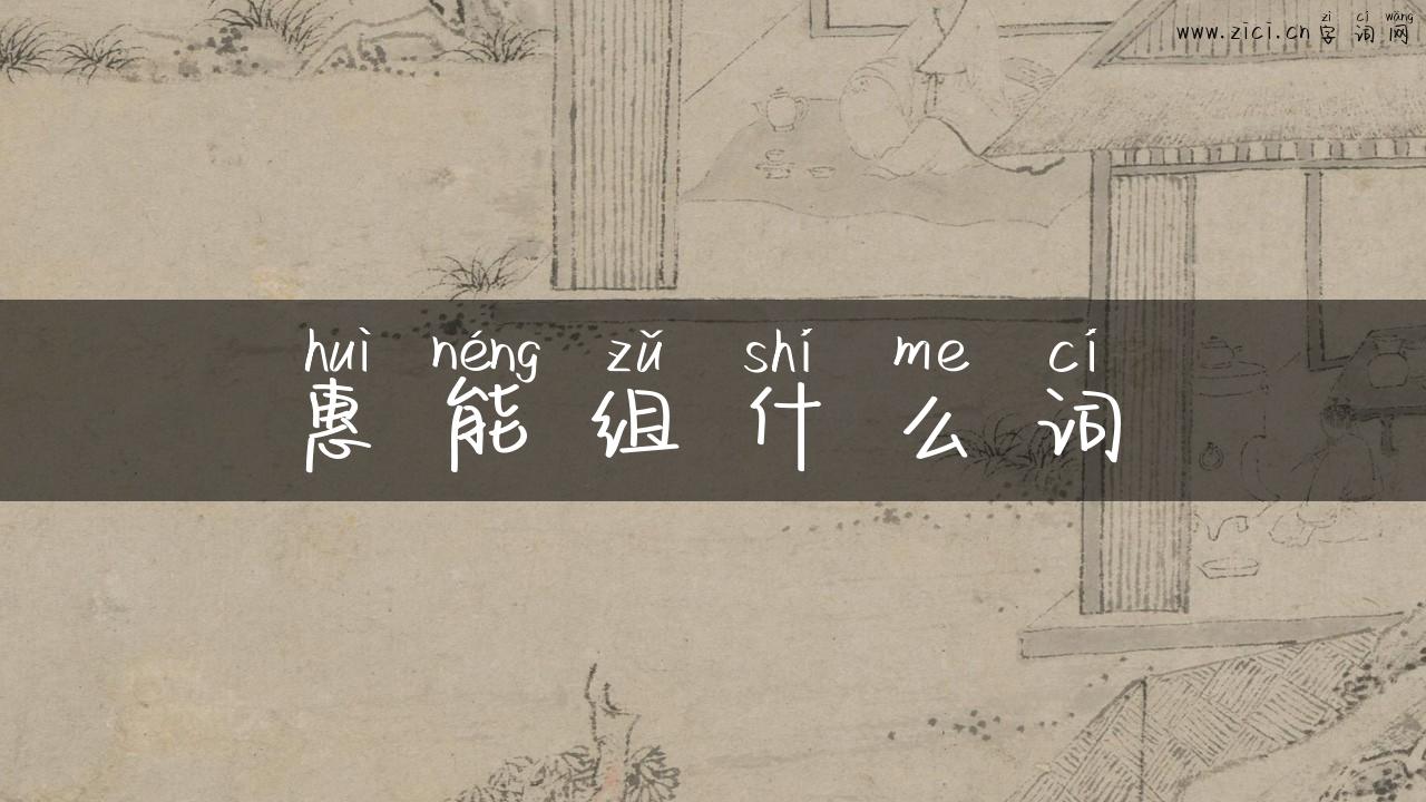 惠能组什么词