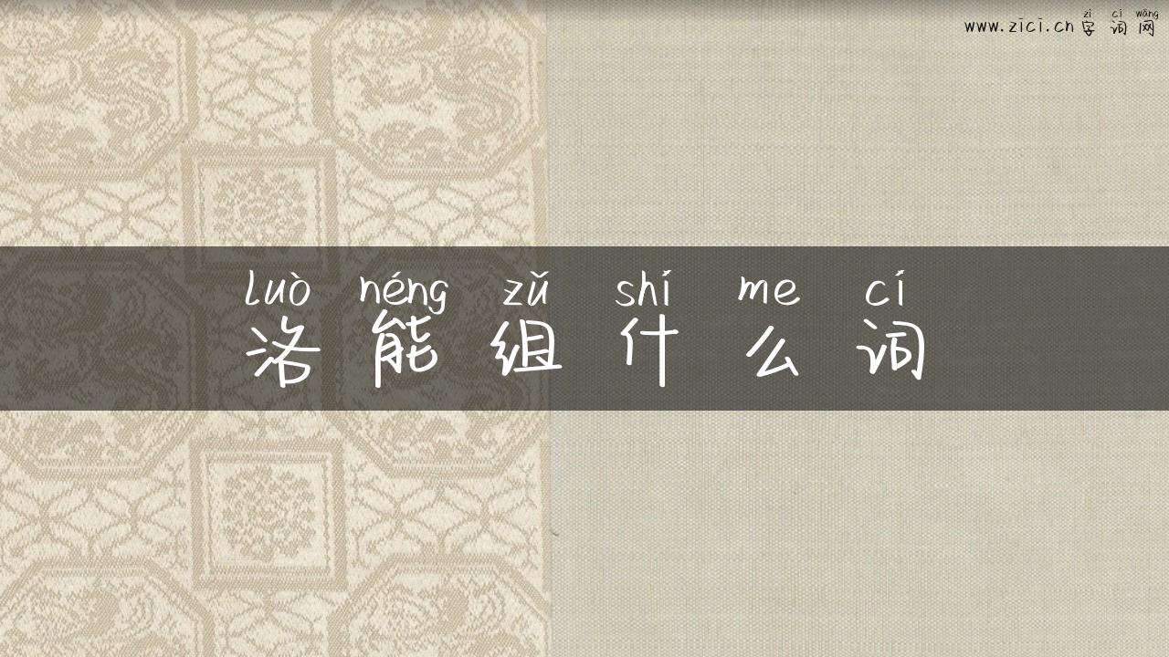 洛能组什么词