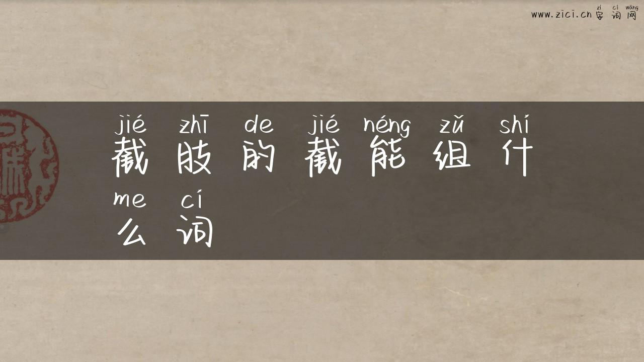 截肢的截能组什么词