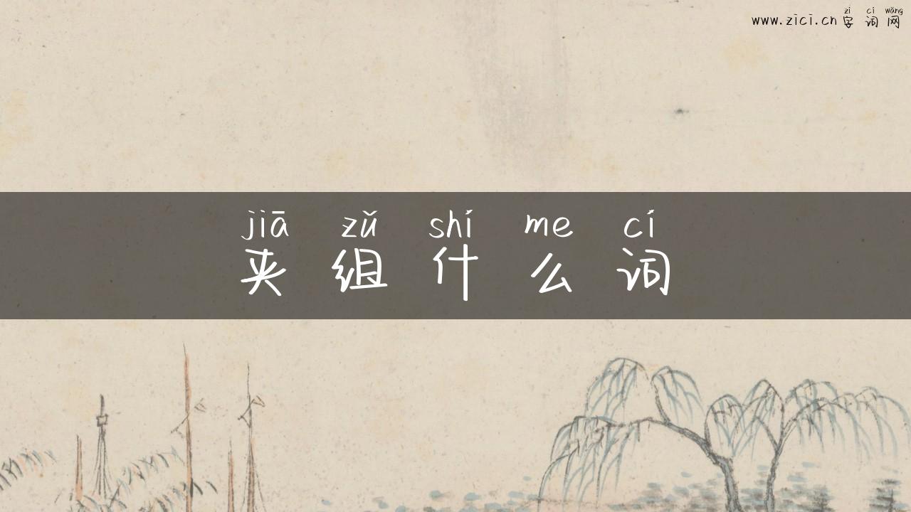 夹组什么词