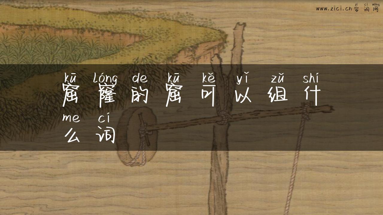 窟窿的窟可以组什么词
