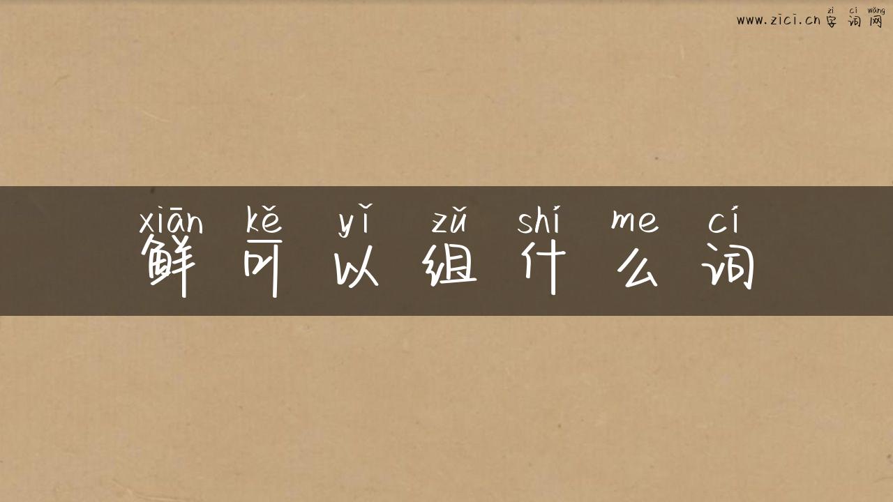 鲜可以组什么词