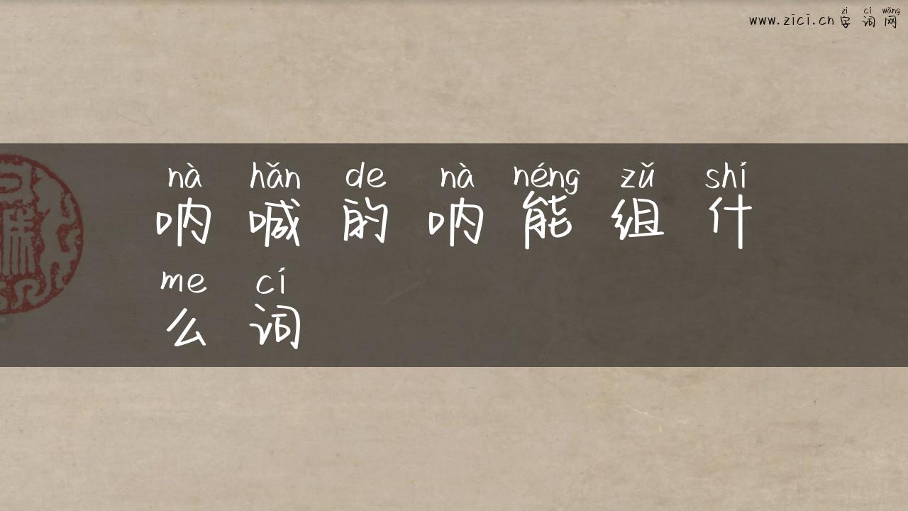 呐喊的呐能组什么词