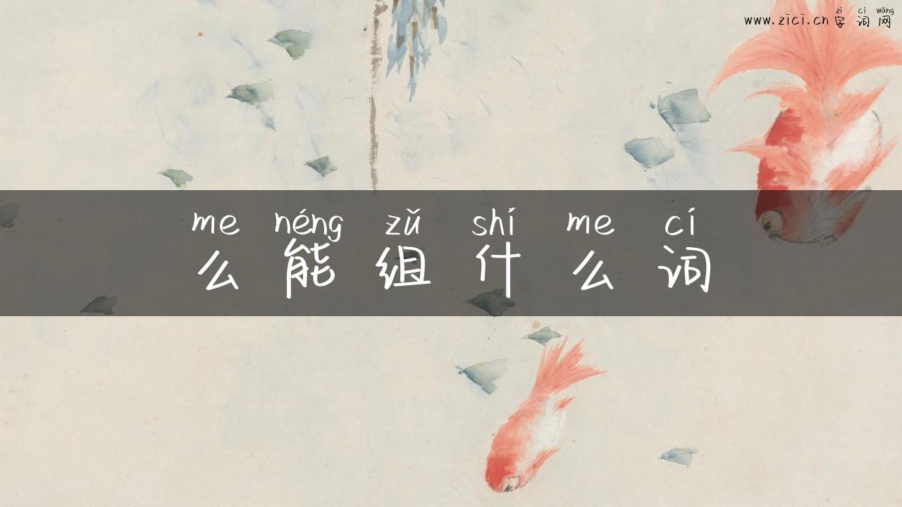 么能组什么词