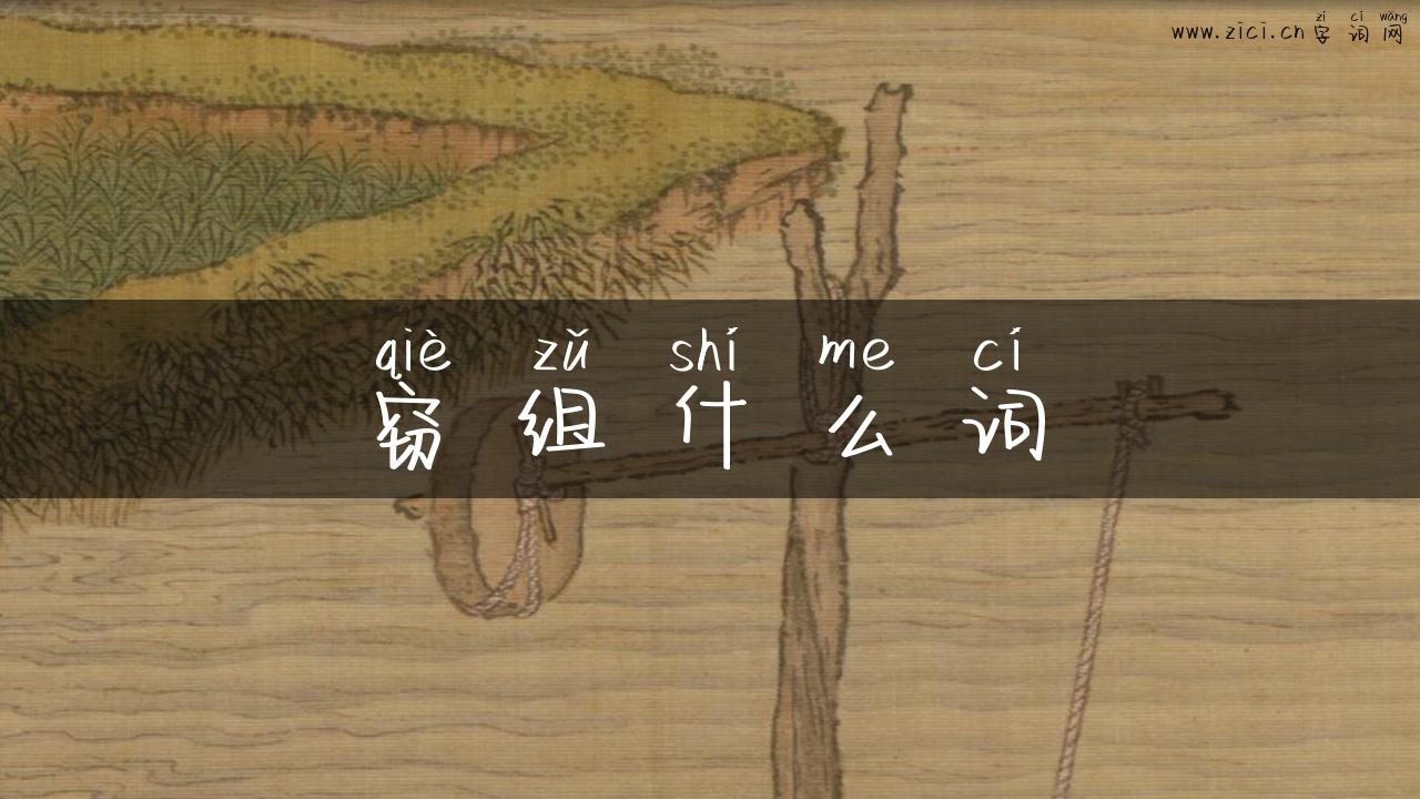 窃组什么词