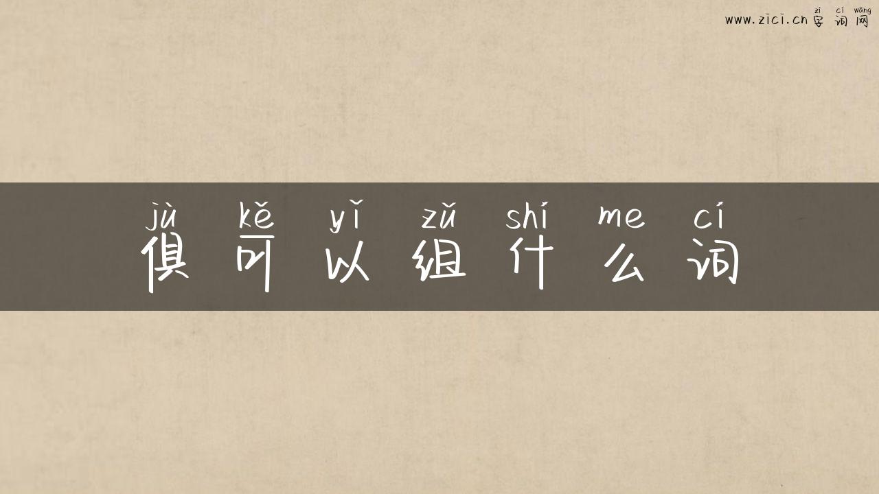 俱可以组什么词
