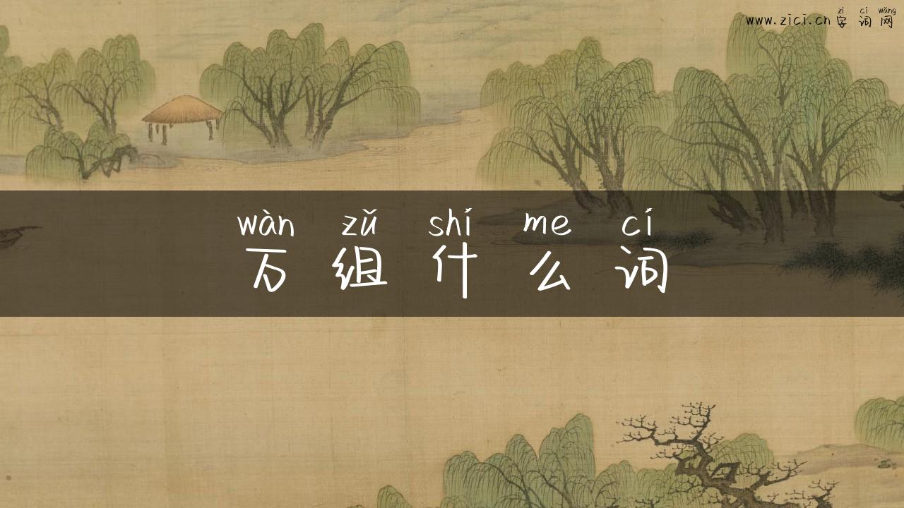 万组什么词