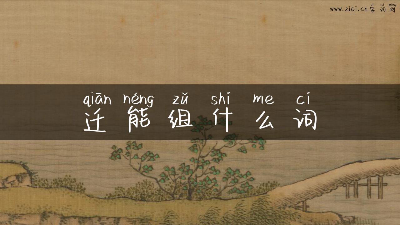 迁能组什么词