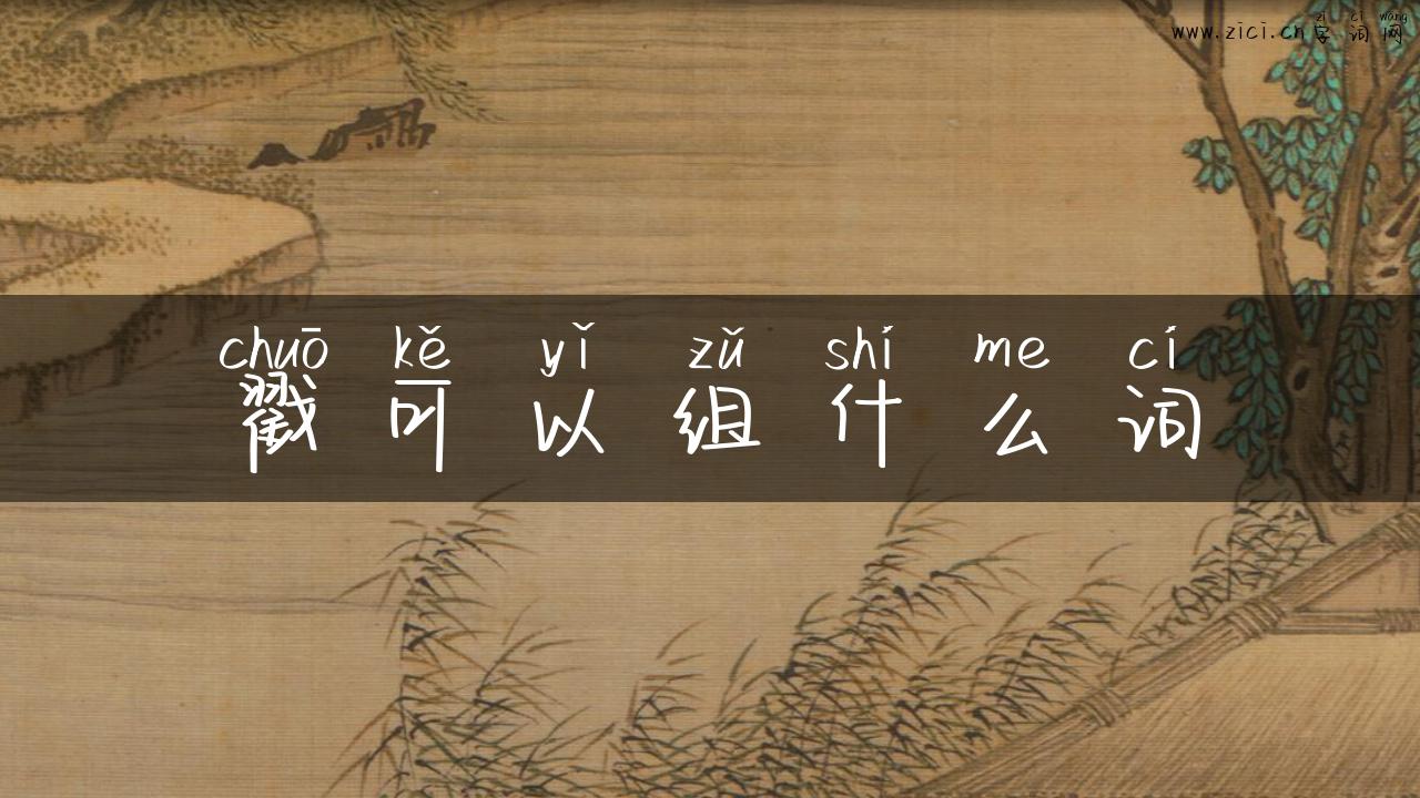 戳可以组什么词