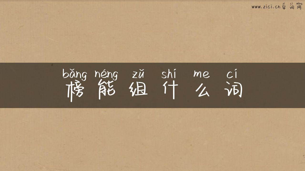 榜能组什么词