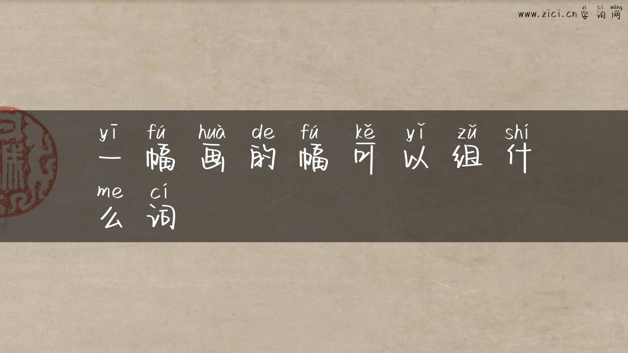 一幅画的幅可以组什么词