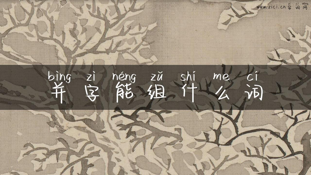 并字能组什么词