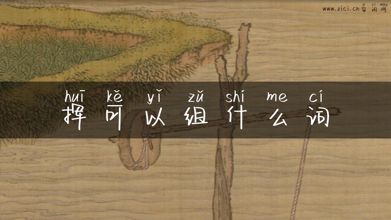 挥可以组什么词
