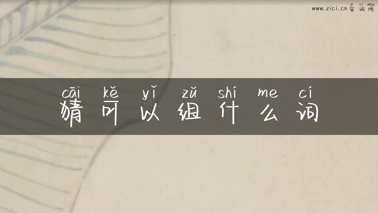 猜可以组什么词