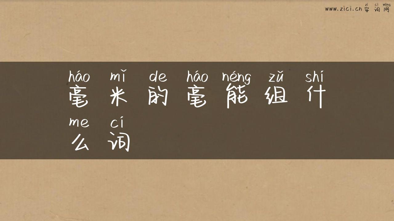 毫米的毫能组什么词