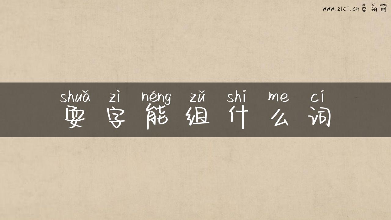 耍字能组什么词