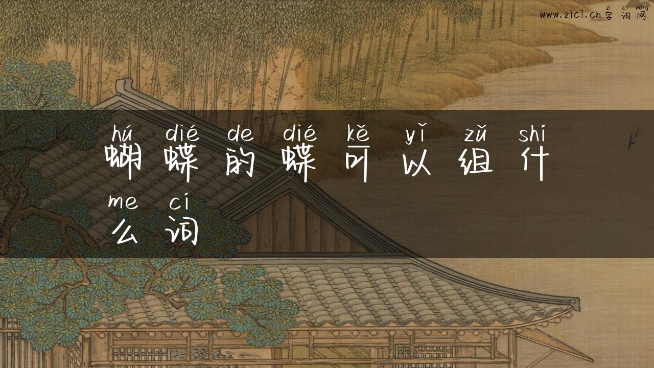 蝴蝶的蝶可以组什么词