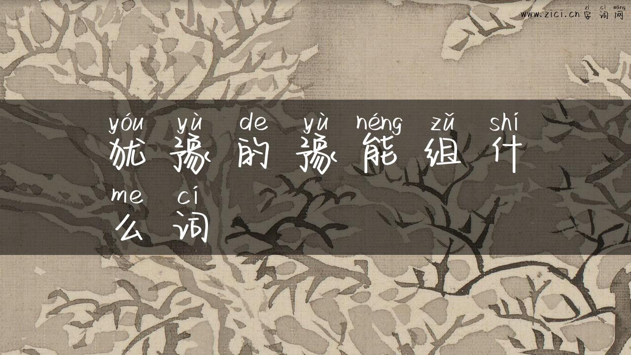 犹豫的豫能组什么词