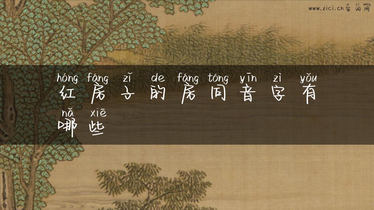 红房子的房同音字有哪些