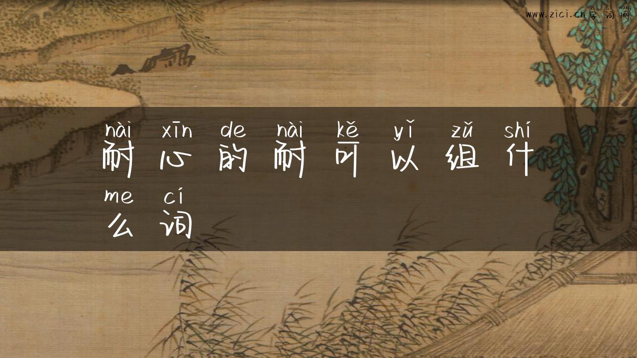 耐心的耐可以组什么词