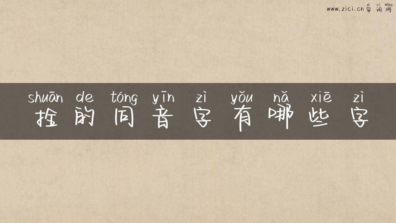 拴的同音字有哪些字