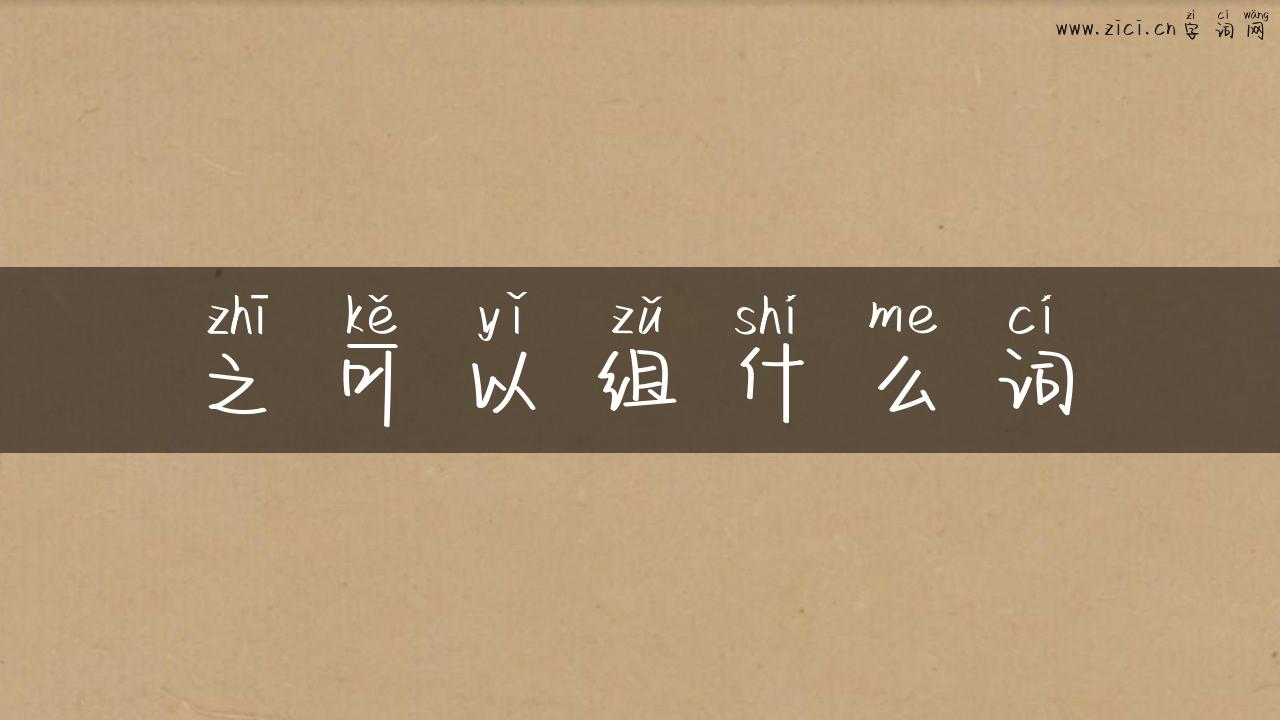 之可以组什么词
