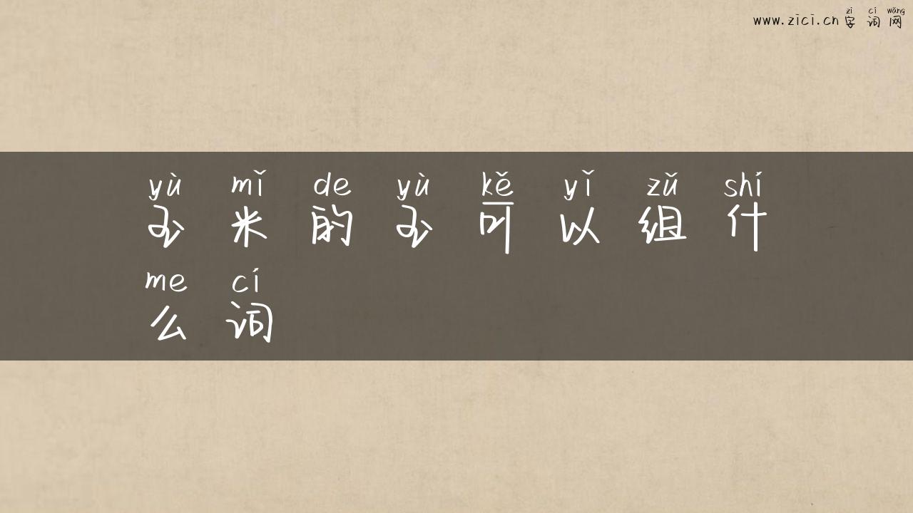 玉米的玉可以组什么词