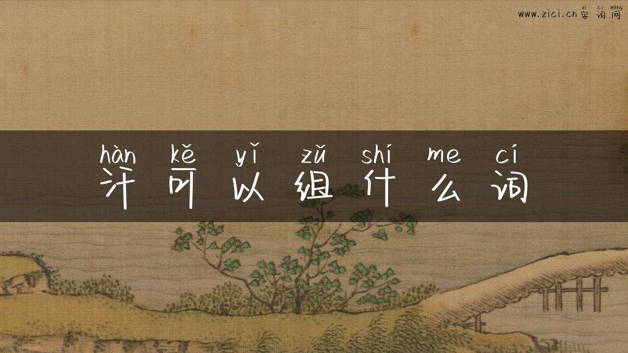 汗可以组什么词