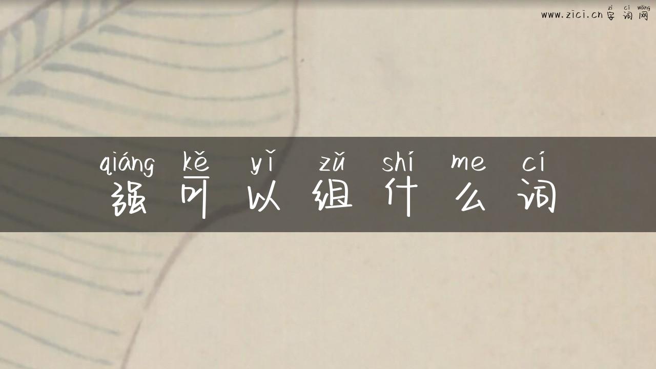 强可以组什么词