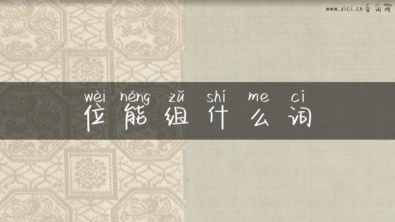 位能组什么词