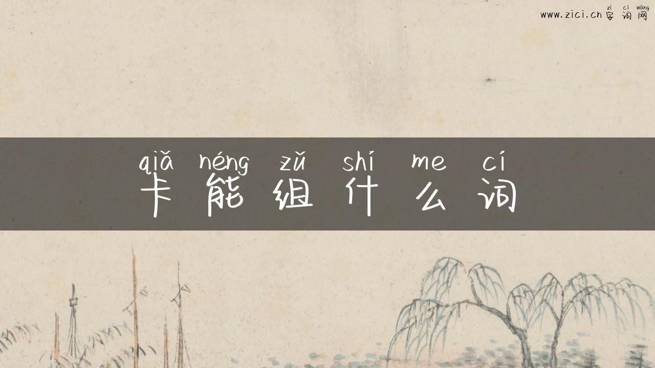 卡能组什么词