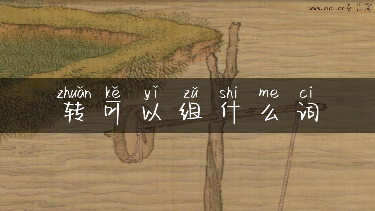 转可以组什么词