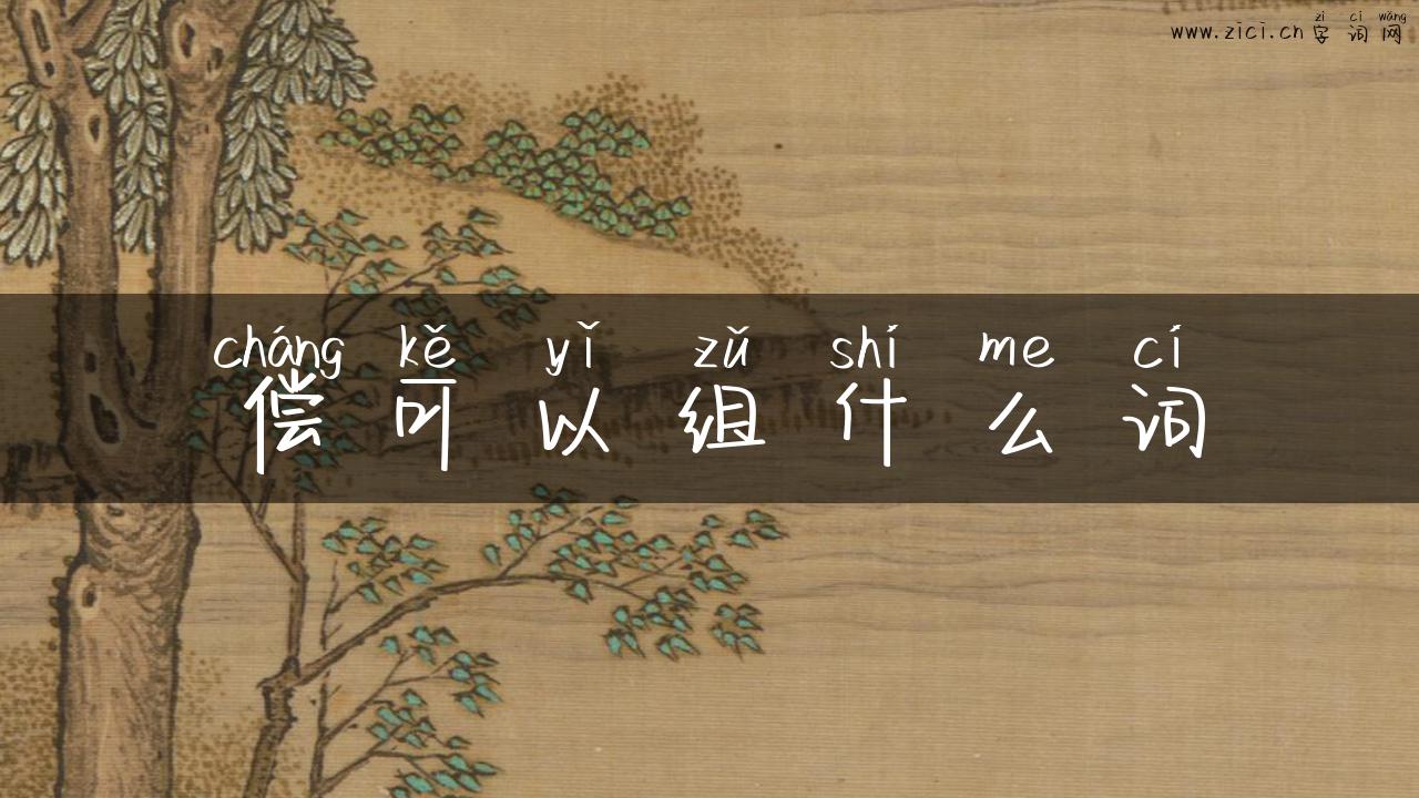 偿可以组什么词