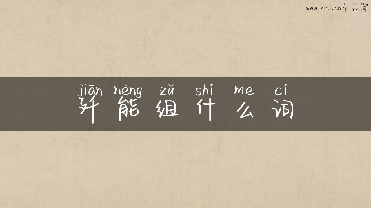 歼能组什么词