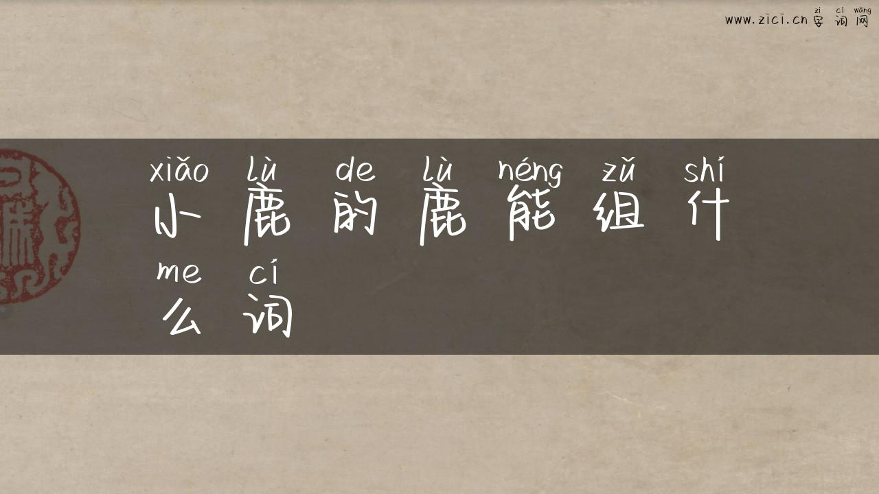 小鹿的鹿能组什么词