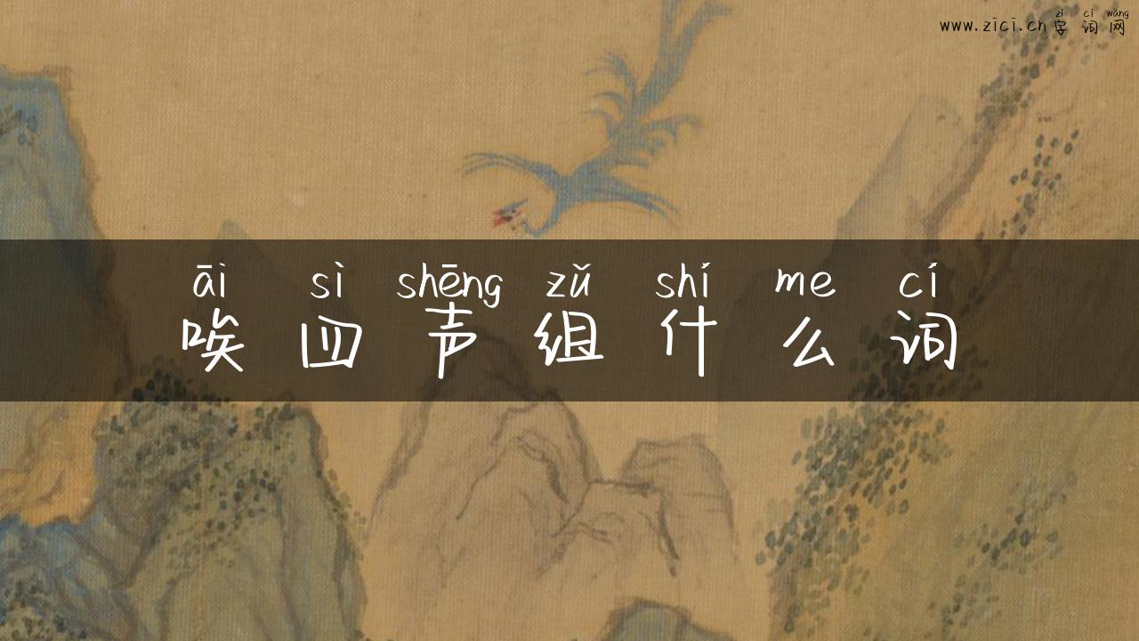 唉四声组什么词