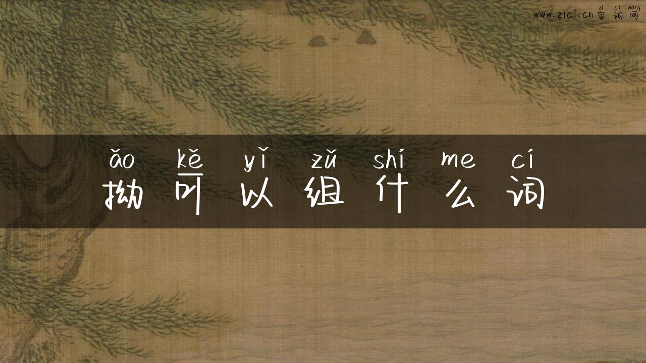 拗可以组什么词