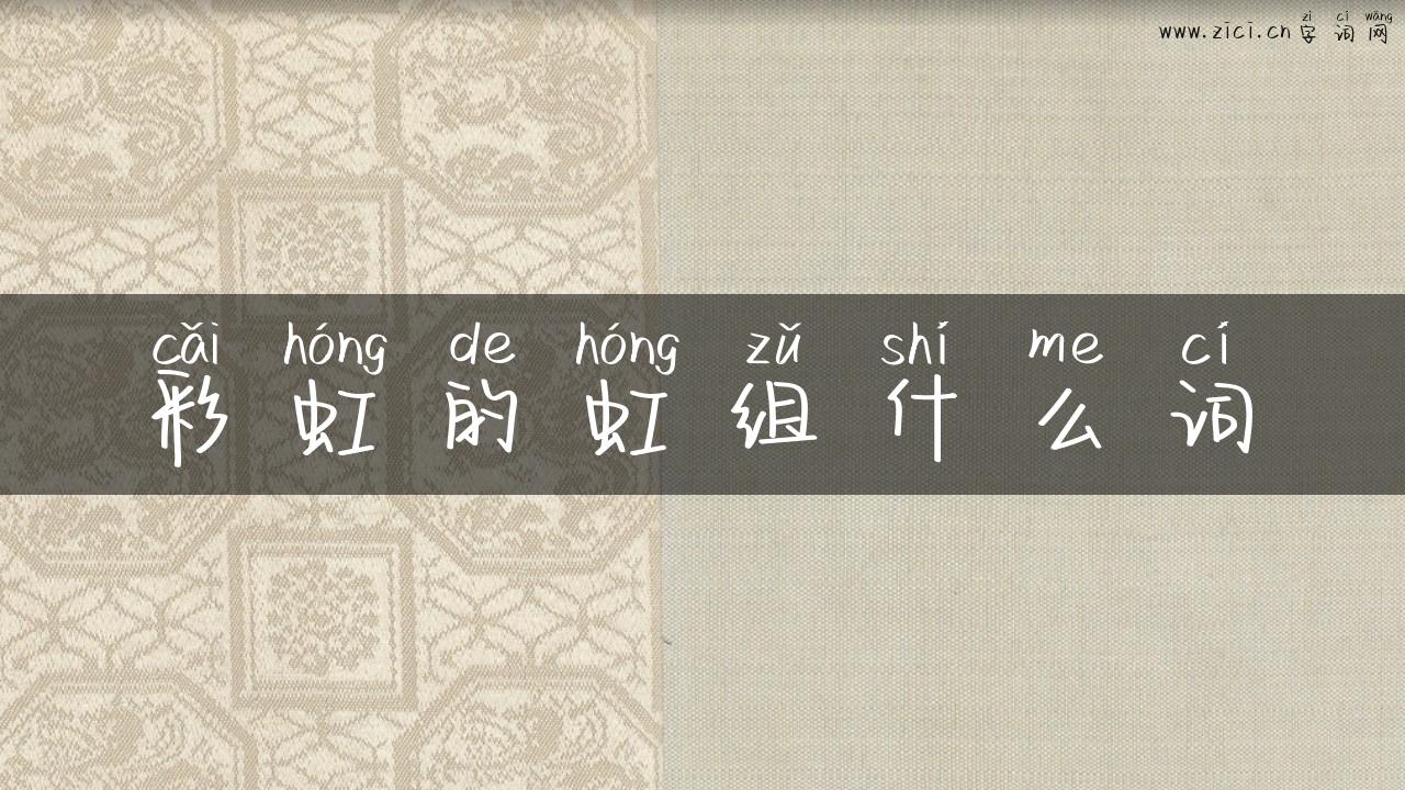 彩虹的虹组什么词