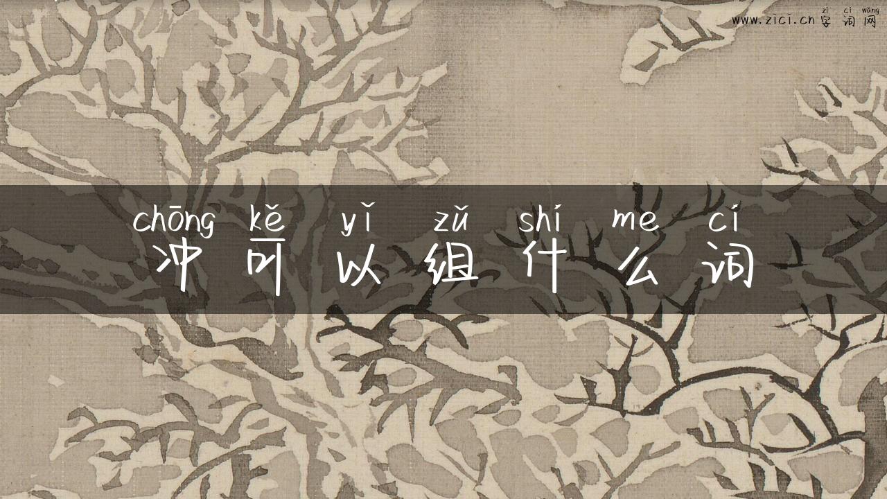 冲可以组什么词