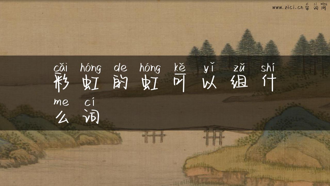彩虹的虹可以组什么词