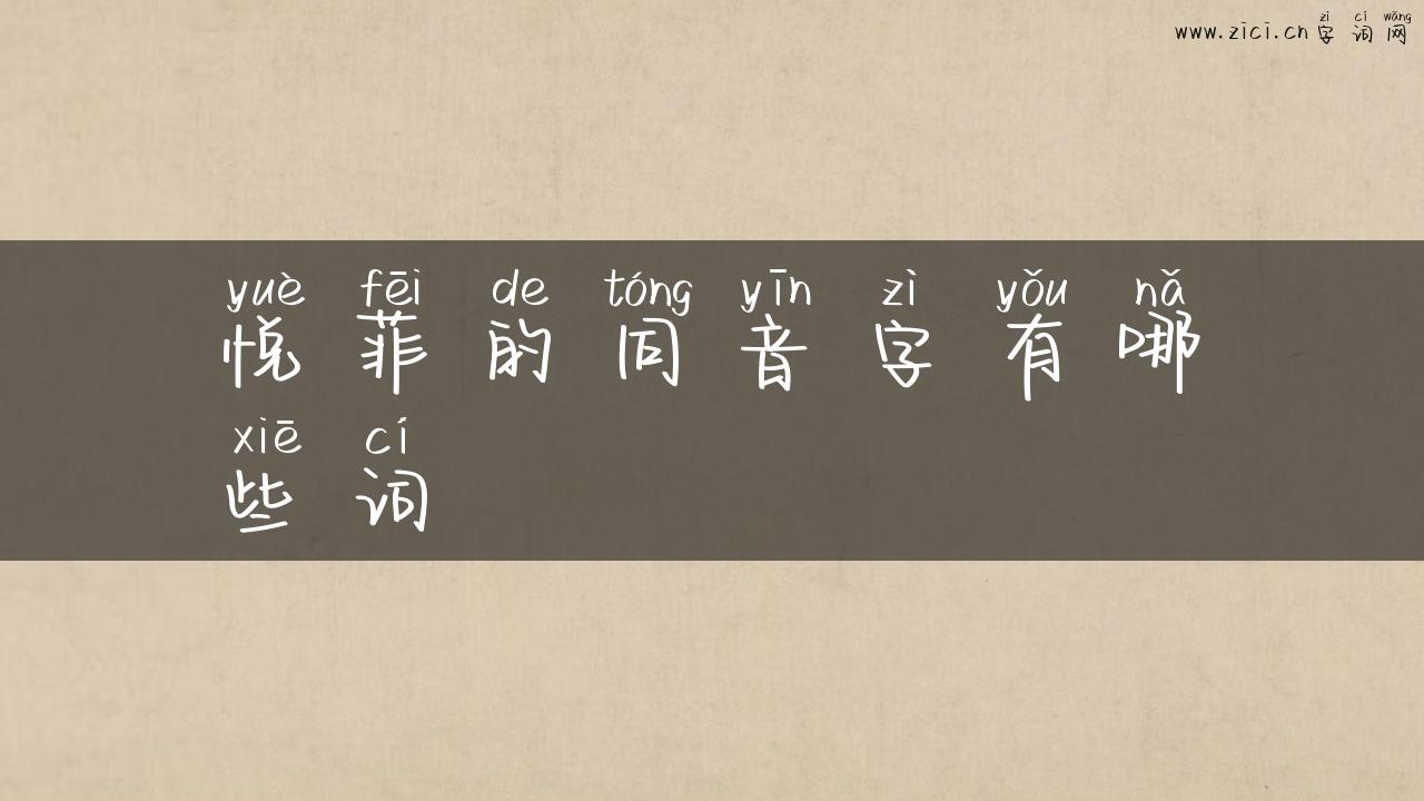 悦菲的同音字有哪些词