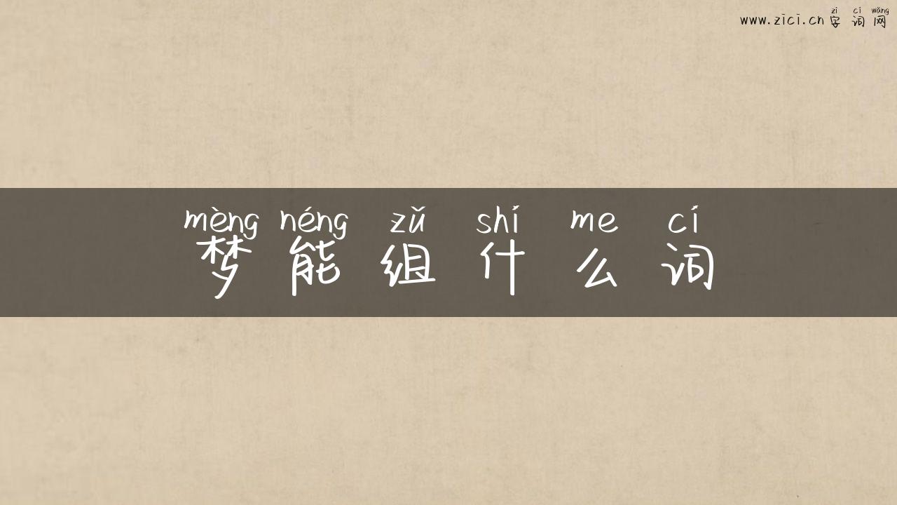 梦能组什么词