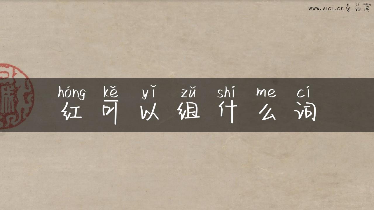 红可以组什么词